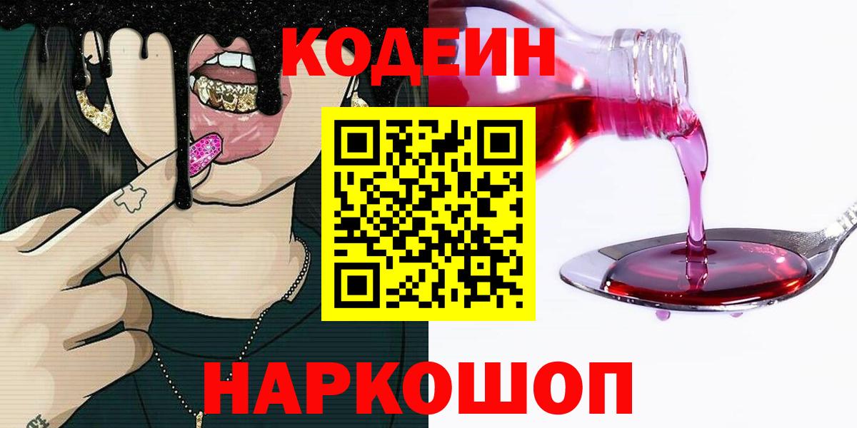 Кодеин Purple Drank Солнечногорск